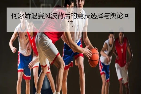 何冰娇退赛风波背后的竞技选择与舆论回响