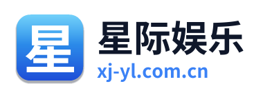 星际娱乐